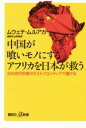【中古】 中国が喰いモノにするアフリカを日本が救う 200兆円市場のラストフロンティアで儲ける 講談社+α新書/ムウェテ・ムルアカ(著者)