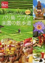 【中古】 バリ島ウブド　楽園の散歩道　改訂版 地球の歩き方GEM　STONE／地球の歩き方編集室(編者)