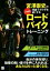 【中古】 宮澤崇史の理論でカラダを速くするプロのロードバイクトレーニング／宮澤崇史(著者)