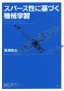 【中古】 スパース性に基づく機械学習 機械学習プロフェッショナルシリーズ/冨岡亮太(著者)