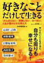 【中古】 好きなことだけして生きる/PHP研究所(編者)