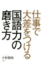 【中古】 仕事に大差をつける国語力の磨き方 ／小杉拓也(著者) 【中古】afb