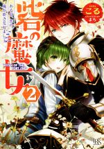 【中古】 砦の魔女(2) ある日、恋の嵐が吹き荒れまして 一迅社文庫アイリス/こる(著者),まち