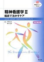 【中古】 看護学テキストNiCE 精神看護学II 改訂第2版 臨床で活かすケア こころ・からだ・かかわりのプラクティス NURSING/萱間真美(編者),野田文隆(編者)