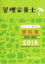 【中古】 管理栄養士ちょいと便利な資料集(2016) CHOI-BEN/管理栄養士国家試験対策「かんもし」編集室(編者)