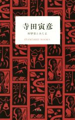 【中古】 寺田寅彦 科学者とあたま STANDARD BOOKS/寺田寅彦(著者)
