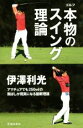 【中古】 ゴルフ本物のスイング理論 アマチュアでも250ydの飛ばしが現実になる最新理論/伊澤利光(著者)