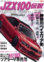 【中古】 JZX100伝説 LEGEND　OF　TOURER　V サンエイムック伝説のドリ車シリーズ3／三栄書房