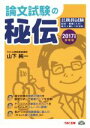 【中古】 公務員試験　論文試験の秘伝(2017年度採用版)／山下純一(著者)