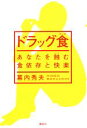 【中古】 ドラッグ食 あなたを蝕む食依存と快楽/幕内秀夫(著者)