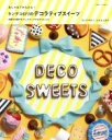 【中古】 ダンデコロリのデコラティブスイーツ おしゃれでかんたん! 別冊すてきな奥さん/タンデコロリ(著者),たけもとあや(著者)