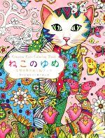 【中古】 ねこのゆめ 空想世界のぬり絵ブック／マージョリー・サーナット(著者)