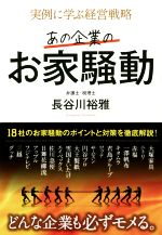 【中古】 実例に学ぶ経営戦略 あの企業のお家騒動／長谷川裕雅(著者)
