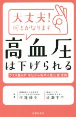 【中古】 大丈夫！何とかなります　高血圧は下げられる クスリ