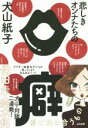 【中古】 悲しきオンナたちの口癖/犬山紙子(著者)