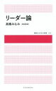 【中古】 リーダー論 講談社AKB48新書／高橋みなみ(著