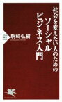 【中古】 社会を変えたい人のためのソーシャルビジネス入門 PHP新書1022／駒崎弘樹(著者)