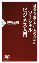 【中古】 社会を変えたい人のためのソーシャルビジネス入門 PHP新書1022/駒崎弘樹(著者)