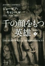 【中古】 千の顔をもつ英雄 新訳版(下) ハヤカワ文庫NF／ジョーゼフ キャンベル(著者),関根光宏(編者),倉田真木(訳者),斎藤静代(訳者)