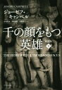 【中古】 千の顔をもつ英雄　新訳版(下) ハヤカワ文庫NF／ジョーゼフ・キャンベル(著者),関根光宏(編者),倉田真木(訳者),斎藤静代(訳者)