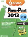 【中古】 よくわかるMicrosoftPowerPoint2013Windows10/8.1/7対応 応用/富士通エフ・オー・エム株式会社(著者)