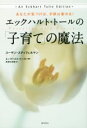 【中古】 エックハルト・トールの「子育て」の魔法 あなたが気づけば、子供は変わる!/スーザン・スティフェルマン(著者),町井みゆき(訳者),エックハルト・トール