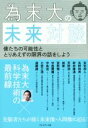 【中古】 為末大の未来対談 僕たちの可能性ととりあえずの限界の話をしよう/為末大(著者)