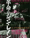 【中古】 革命のジョン・レノン サムタイム・イン・ニューヨーク・シティ／ジェイムズ・A．ミッチェル(著者),石崎一樹(訳者)