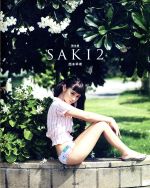 【中古】 SAKI　限定版(2)／西本早希(著者)