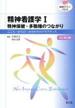【中古】 看護学テキストNiCE　精神看護学I　改訂第2版 精神保健・多職種のつながり　こころ・からだ・かかわりのプラクティス NURSING／萱間真美(編者),野田文隆(編者)