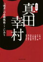 【中古】 真田幸村　新装版 「弱者」の必勝戦術ここにあり／江坂彰(著者),白石一郎(著者),百瀬明治(著者),土門周平(著者),南原幹雄(著者)