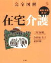 【中古】 完全図解在宅介護　実践・支援ガイド／金田由美子,東田勉,三好春樹