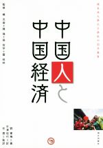 【中古】 中国人と中国経済 櫻美林大學孔子學院中国学叢書／劉軍梅(著者),平澤佳代(訳者),任雲(訳者)