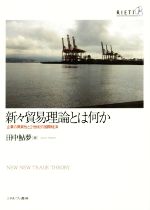 【中古】 新々貿易理論とは何か 企業の異質性と21世紀の国際経済／田中鮎夢(著者)