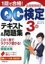 【中古】 1回で合格！QC検定テキスト＆問題集 3級 品質管理検定／高山均(著者)