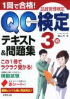 【中古】 1回で合格！QC検定テキスト＆問題集　3級　品質管理検定／高山均(著者)