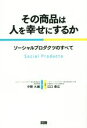 【中古】 その商品は人を幸せにするか ソーシャルプロダクツのすべて/中間大維(著者),江口康広