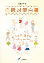 【中古】 自殺対策白書(平成27年版)／内閣府(編者)