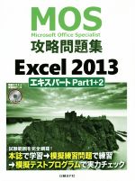 【中古】 MOS攻略問題集　Excel2013　エキスパートPart1＋2／土岐順子(著者)