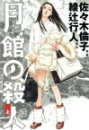 【中古】 【コミック全巻】月館の殺人（全2巻）セット／佐々木倫子