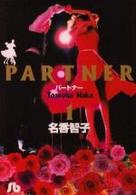  PARTNER（パートナー）（文庫版）（全8巻）セット／名香智子