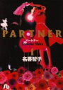 【中古】 【コミック全巻】PARTNER（パートナー）（文庫版）（全8巻）セット／名香智子