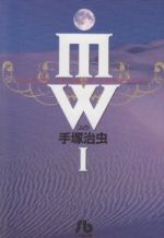【中古】 【コミック全巻】MW（ムウ）（文庫版）（全2巻）セット／手塚治虫