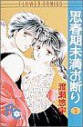 【中古】 【コミック全巻】思春期未満お断り（全3巻）セット／渡瀬悠宇