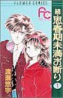 【中古】 【コミック全巻】続・思春期未満お断り(全3巻)セット/渡瀬悠宇