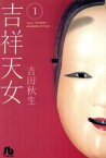 【中古】 【コミック全巻】吉祥天女（文庫版）（全2巻）セット／吉田秋生