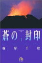 【中古】 【コミック全巻】蒼の封印（文庫版）（全7巻）セット／篠原千絵