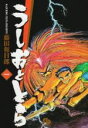 【中古】 【コミック全巻】うしおととら（文庫版）（全19巻）セット／藤田和日郎