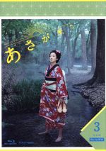 【中古】 連続テレビ小説　あさが来た　完全版　ブルーレイBOX3（Blu－ray　Disc）／波瑠,玉木宏,寺島しのぶ,林ゆうき（音楽）