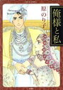 【中古】 俺様と私(1) ジュールC/原のり子(著者)
